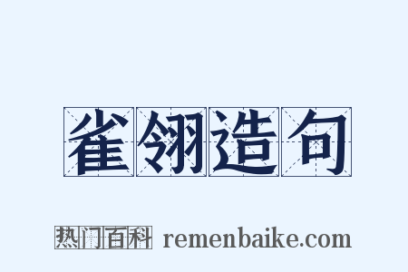 雀翎造句是什么意思的图片